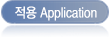적용